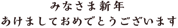 みなさま新年あけましておめでとうございます