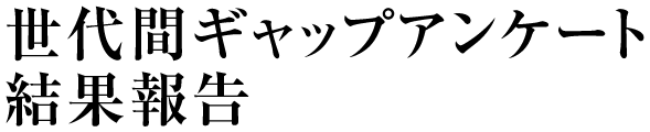 世代間ギャップアンケート 結果報告