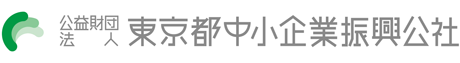 公財 東京都中小企業振興公社