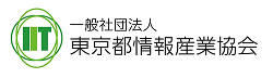 一般社団法人東京都情報産業協会