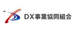 DX事業協同組合