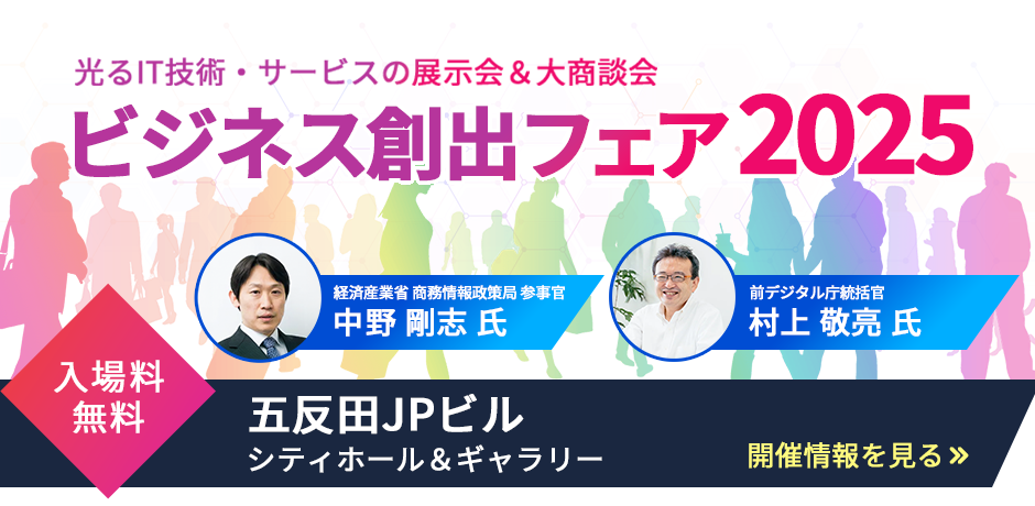 ビジネス創出フェア2025